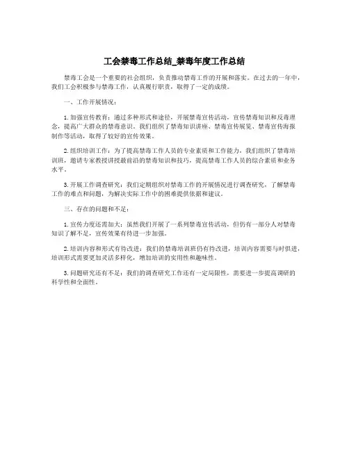 工会禁毒工作总结_禁毒年度工作总结
