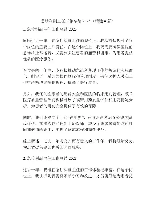 急诊科副主任工作总结2023(精选4篇)