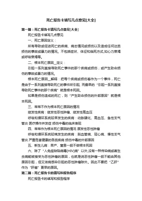 死亡报告卡填写几点意见[大全]