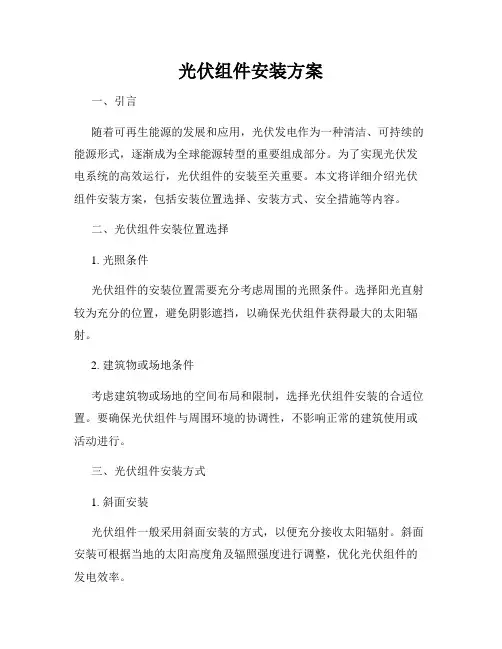光伏组件安装方案