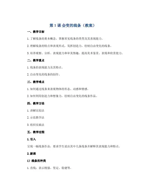 第1课 会变的线条(教案)2022-2023学年美术二年级上册 人美版