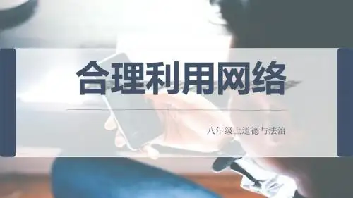 人教部编版八年级道德与法治上册2.2《合理利用网络》教学课件(含视频)
