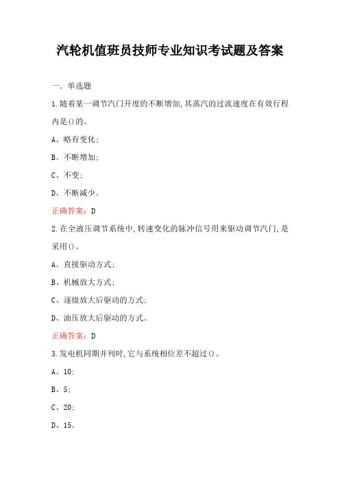 汽轮机值班员技师专业知识考试题及答案