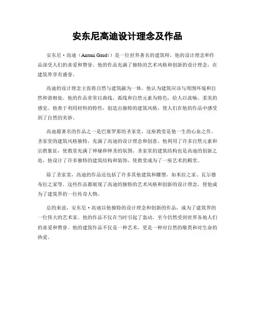 安东尼高迪设计理念及作品