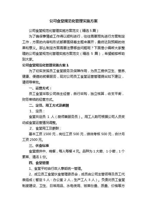 公司食堂规范化管理实施方案范文（精选5篇）