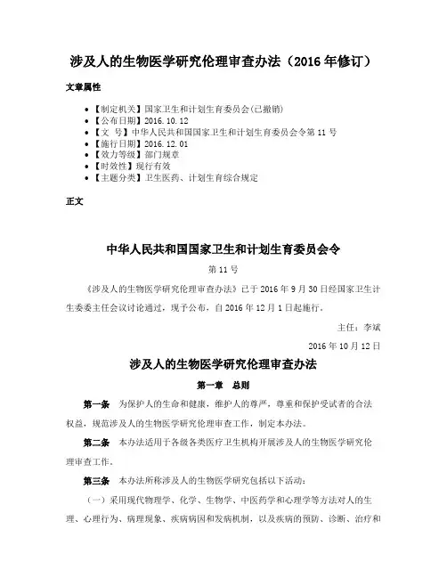 涉及人的生物医学研究伦理审查办法（2016年修订）