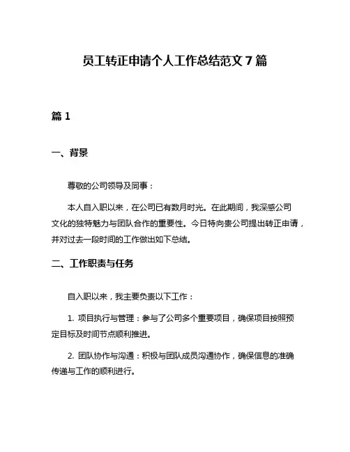 员工转正申请个人工作总结范文7篇