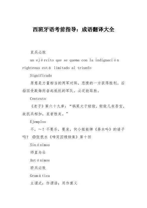 西班牙语考前指导：成语翻译大全