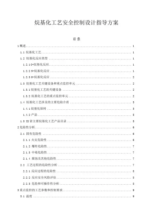 烷基化工艺安全控制设计指导方案