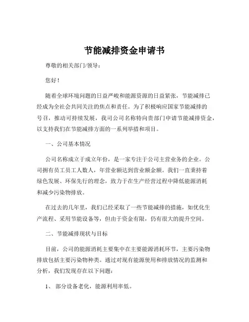 节能减排资金申请书