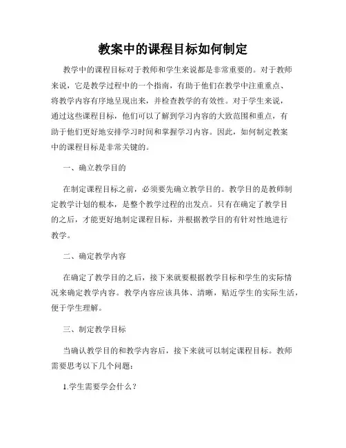 教案中的课程目标如何制定