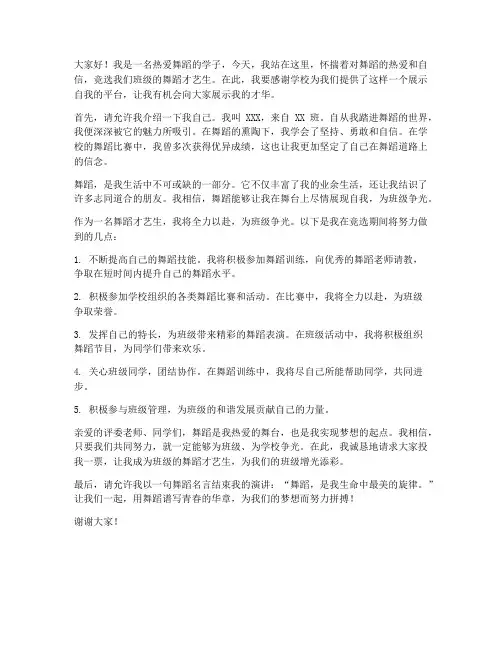 舞蹈才艺生竞选演讲稿范文