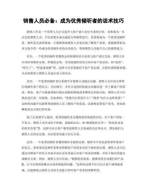 销售人员必备：成为优秀倾听者的话术技巧