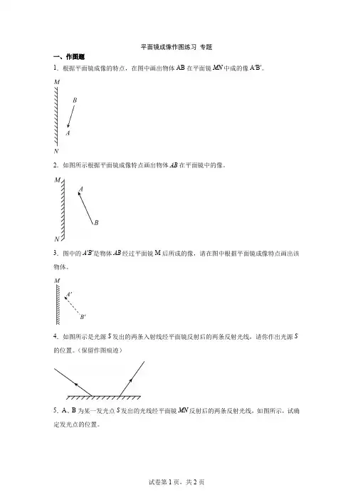 专题 平面镜成像作图练习2024-2025学年人教版物理  八年级上册 
