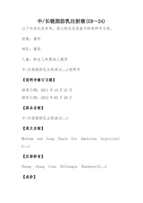 中长链脂肪乳注射液(C8～24)说明书