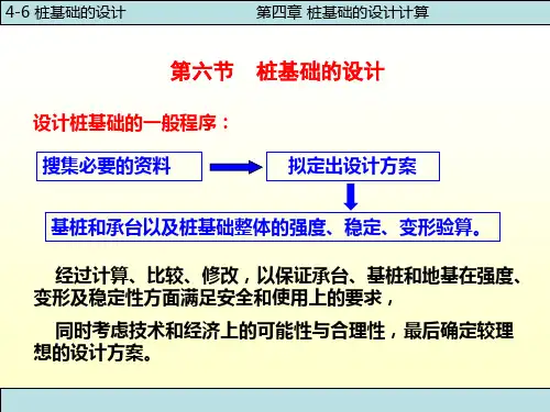中职教育-《基础工程》第四版课件：第四章  桩基础的设计计算(六)(人民交通出版社).ppt