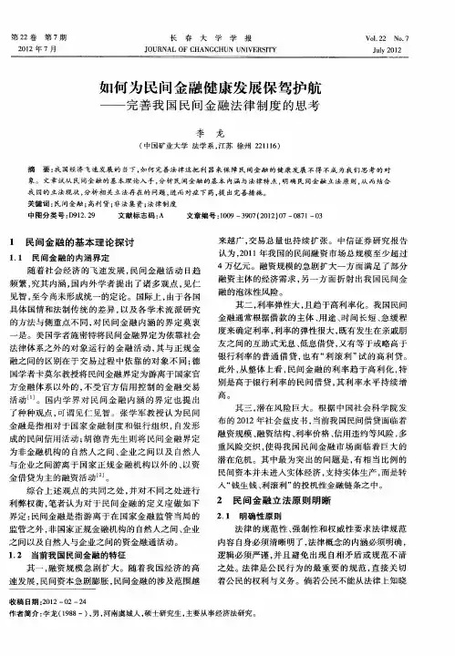 如何为民间金融健康发展保驾护航——完善我国民间金融法律制度的思考