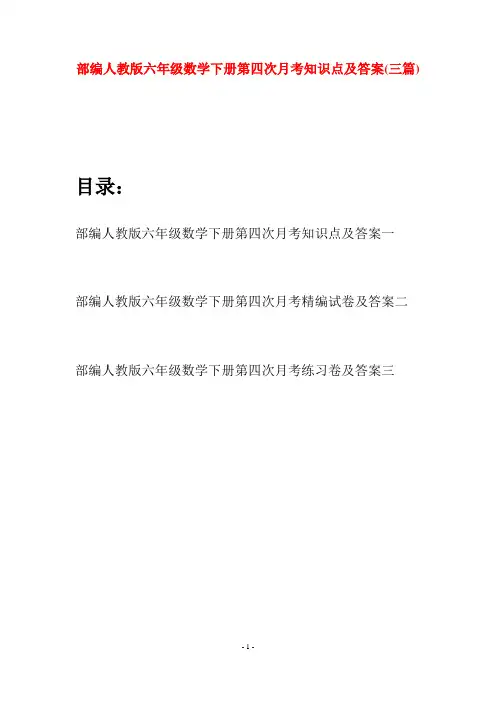 部编人教版六年级数学下册第四次月考知识点及答案(三套)
