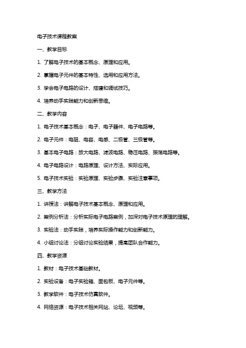 电子技术 课程教案