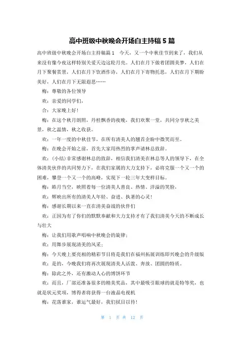 高中班级中秋晚会开场白主持稿5篇