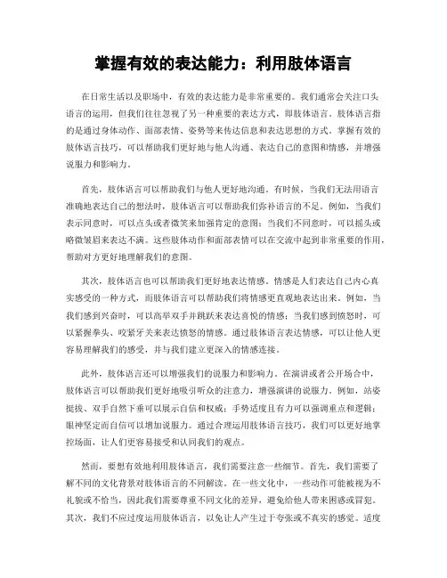 掌握有效的表达能力：利用肢体语言
