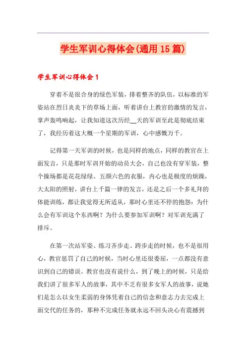 学生军训心得体会(通用15篇)