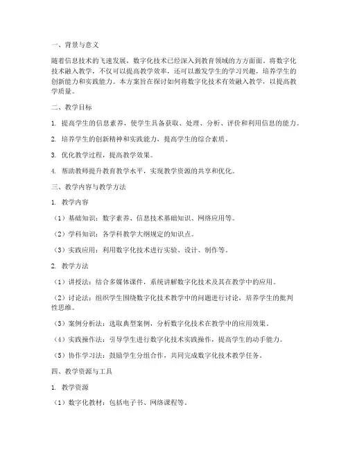 数字化融入教学设计方案
