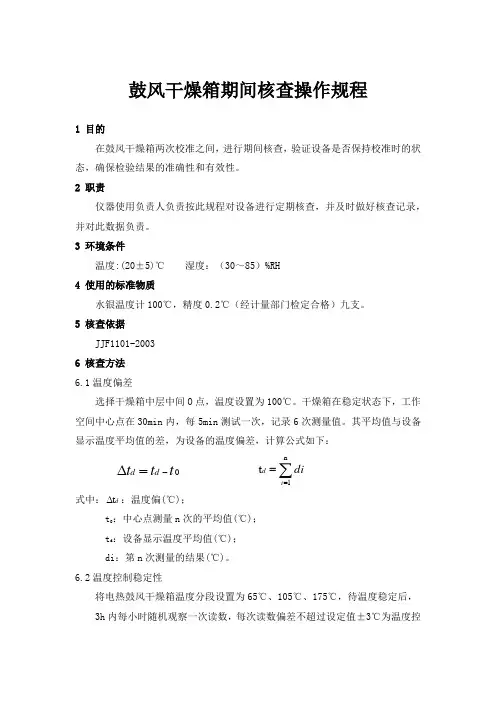 鼓风干燥箱期间核查操作规程