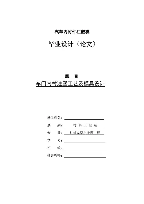 汽车内衬件注塑模