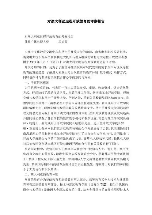 对澳大利亚远程开放教育的考察报告-总结报告模板
