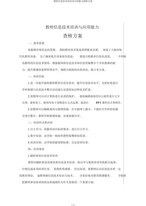 教师信息技术培训及应用能力考核方案