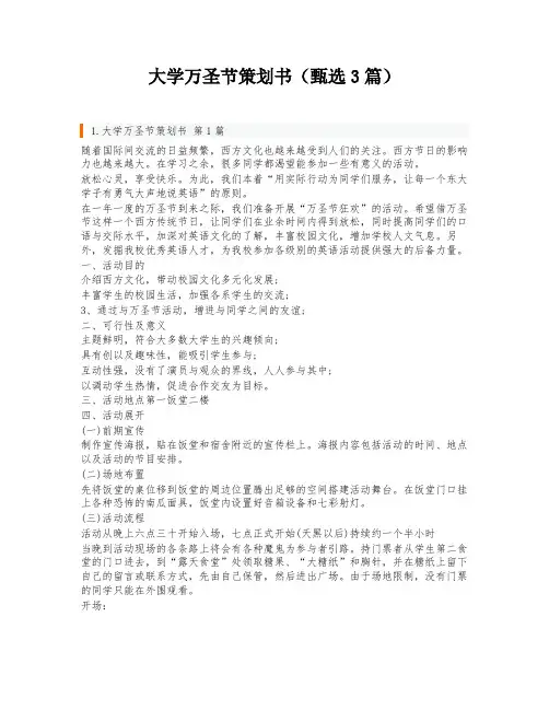 大学万圣节策划书(甄选3篇)