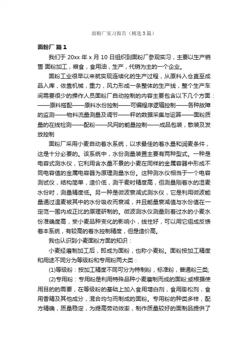 面粉厂实习报告（精选3篇）