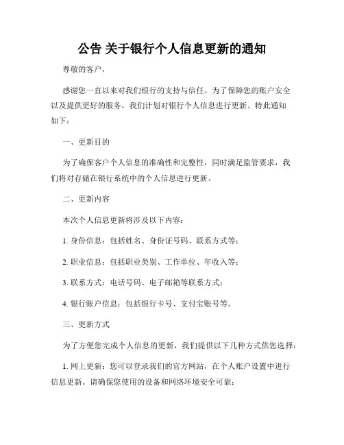 公告 关于银行个人信息更新的通知