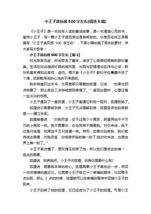 小王子读后感500字左右（精选5篇）