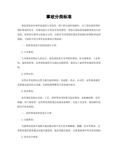 事故分类标准
