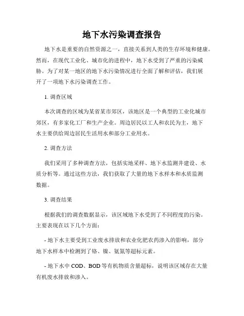 地下水污染调查报告