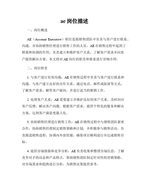 ae岗位描述