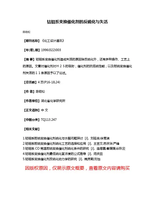 钴钼系变换催化剂的反硫化与失活