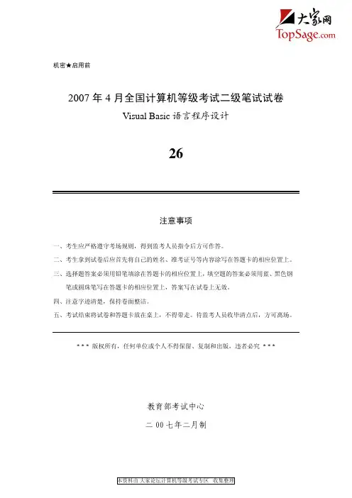 全国计算机等级考试二级VB真题与答案