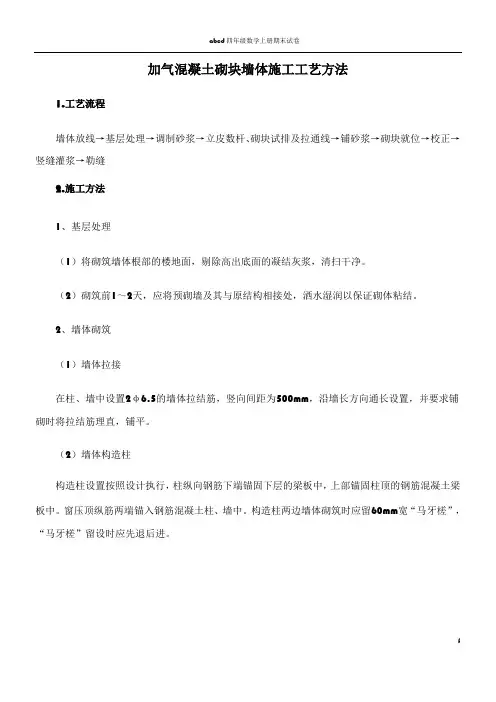 加气混凝土砌块墙体施工工艺方法