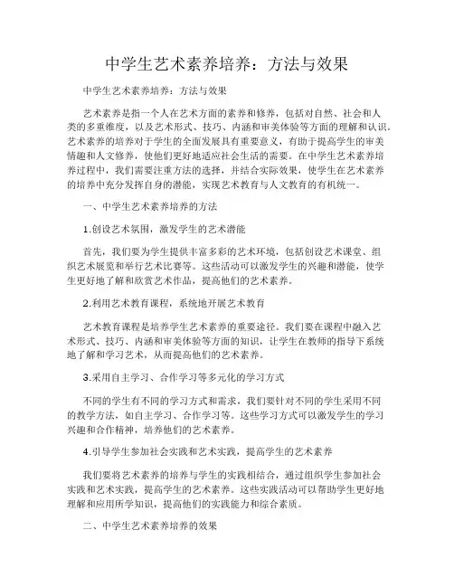中学生艺术素养培养：方法与效果