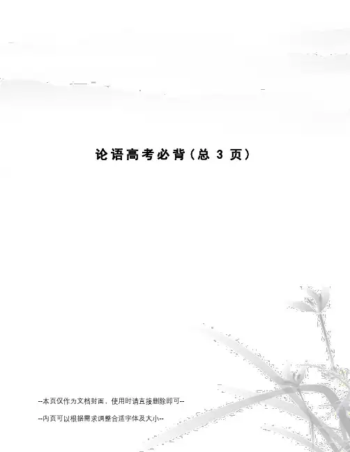 论语高考必背
