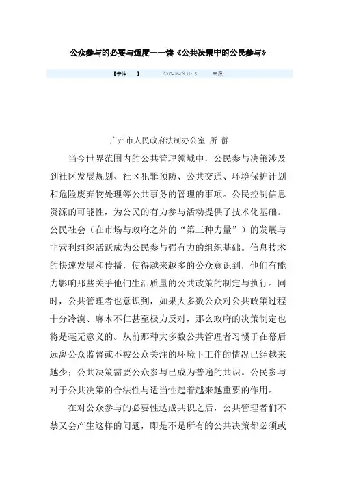 公众参与的必要与适度――读《公共决策中的公民参与》