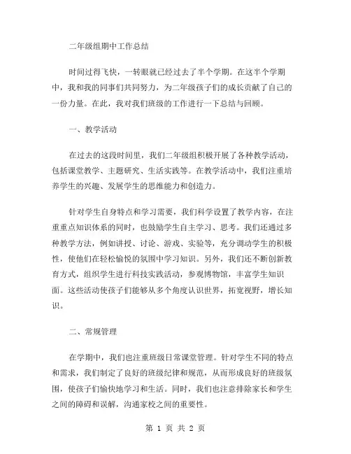 二年级组期中工作总结范文