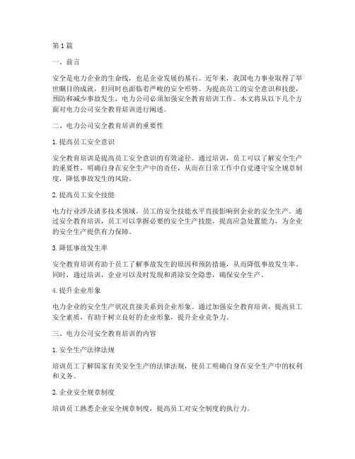 电力公司安全教育培训(2篇)