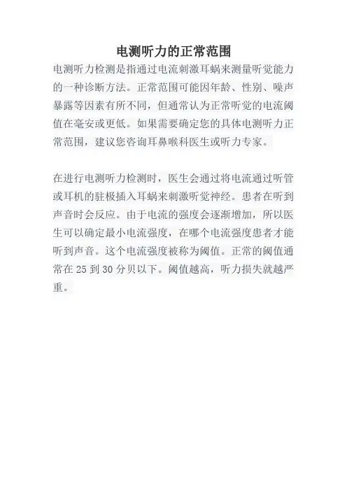 电测听力的正常范围