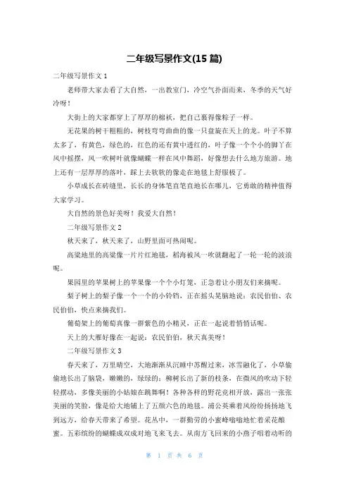 二年级写景作文(15篇)
