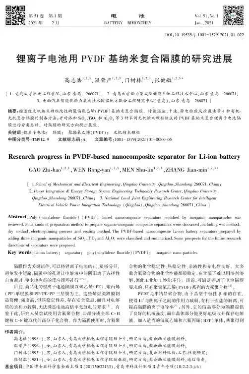 锂离子电池用PVDF基纳米复合隔膜的研究进展