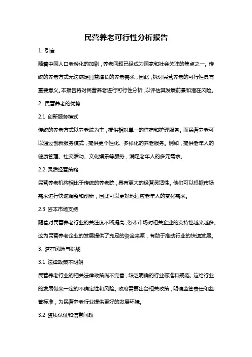 民营养老可行性分析报告